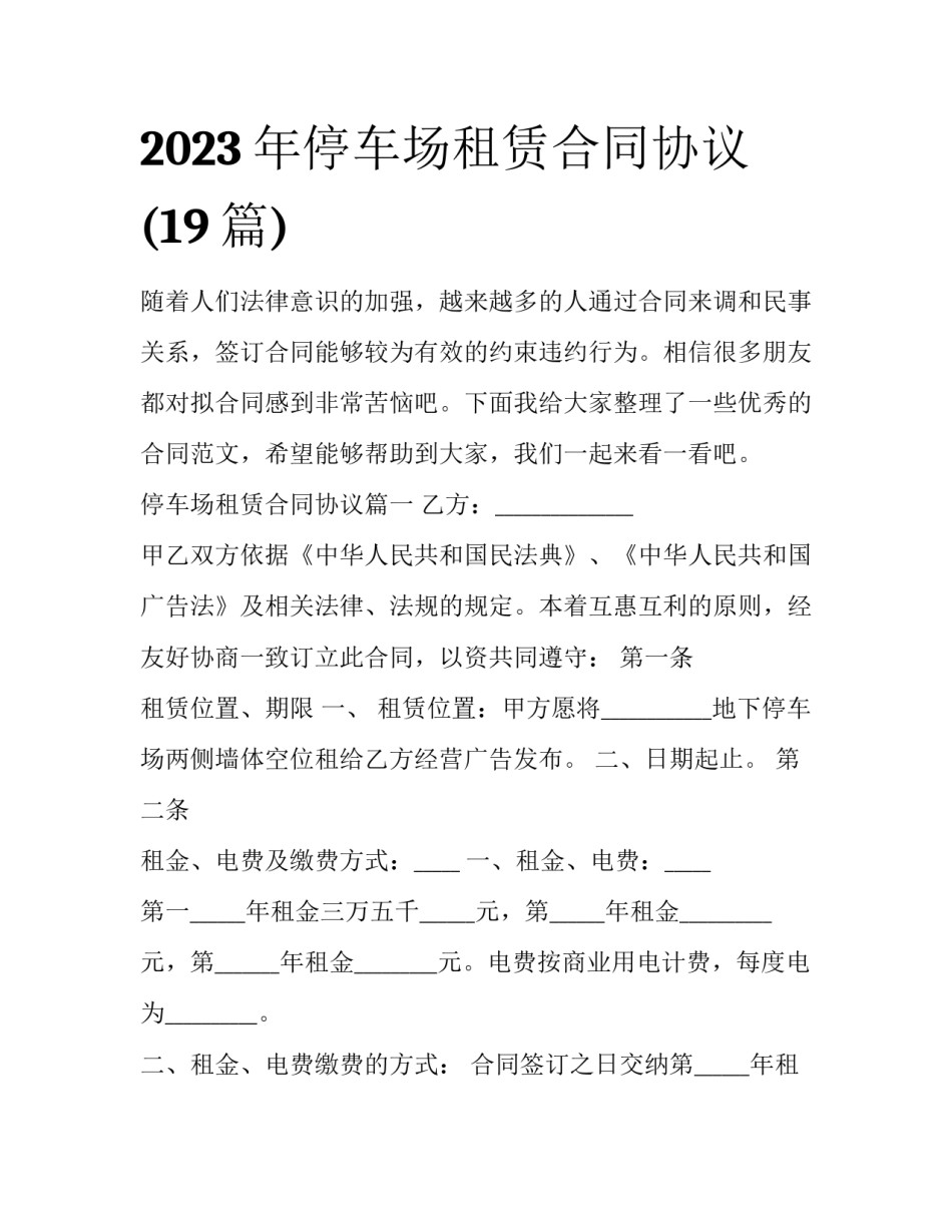 2023年停车场租赁合同协议(19篇)_第1页