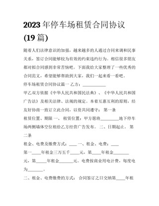 2023年停车场租赁合同协议(19篇)