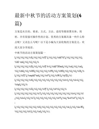 最新中秋节的活动方案策划(4篇)