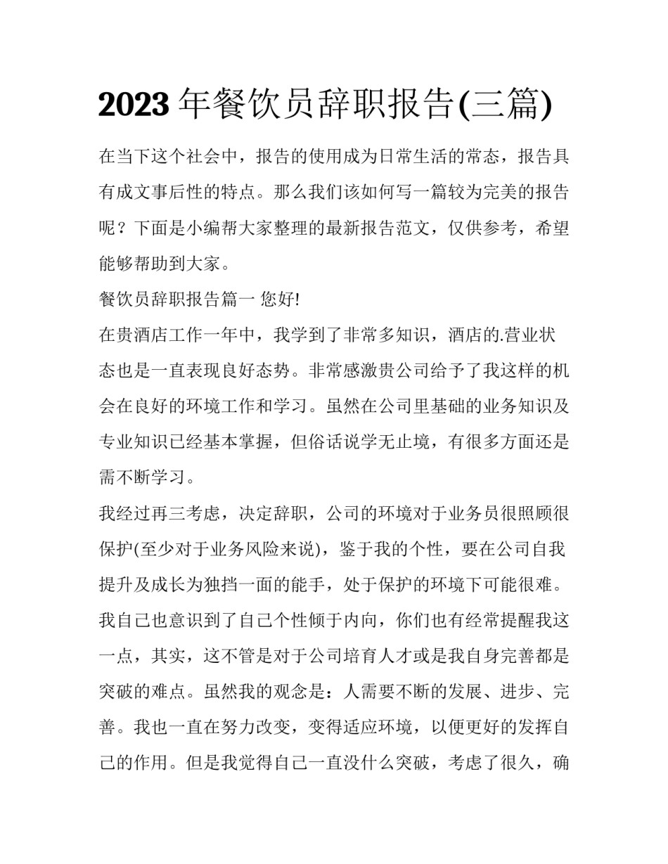 2023年餐饮员辞职报告(三篇)_第1页