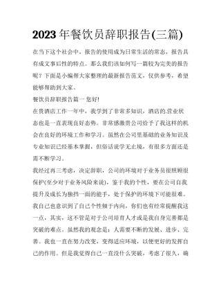 2023年餐饮员辞职报告(三篇)