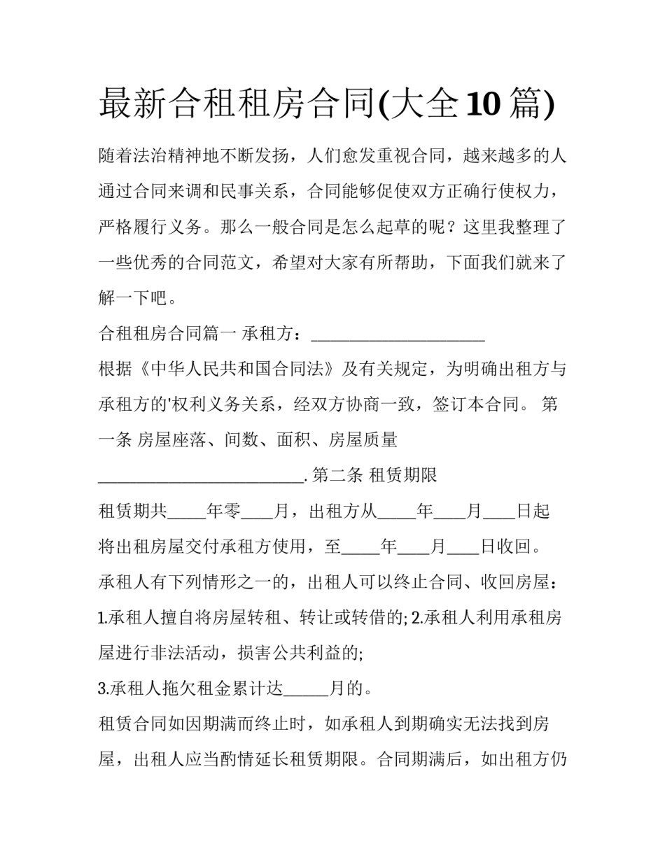 最新合租租房合同(大全10篇)_第1页