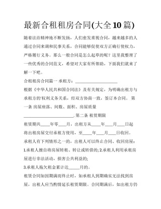 最新合租租房合同(大全10篇)