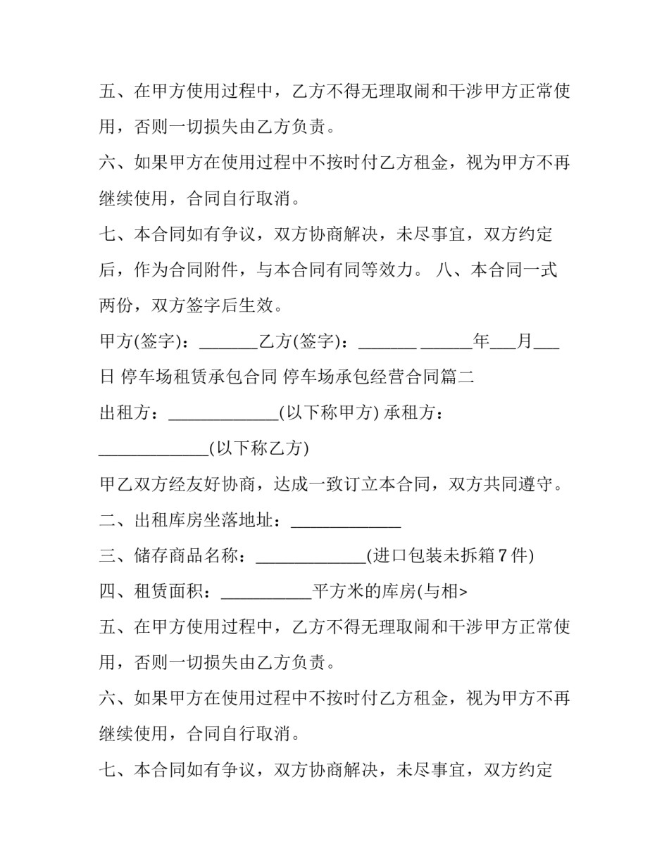 停车场租赁承包合同 停车场承包经营合同(三篇)_第2页