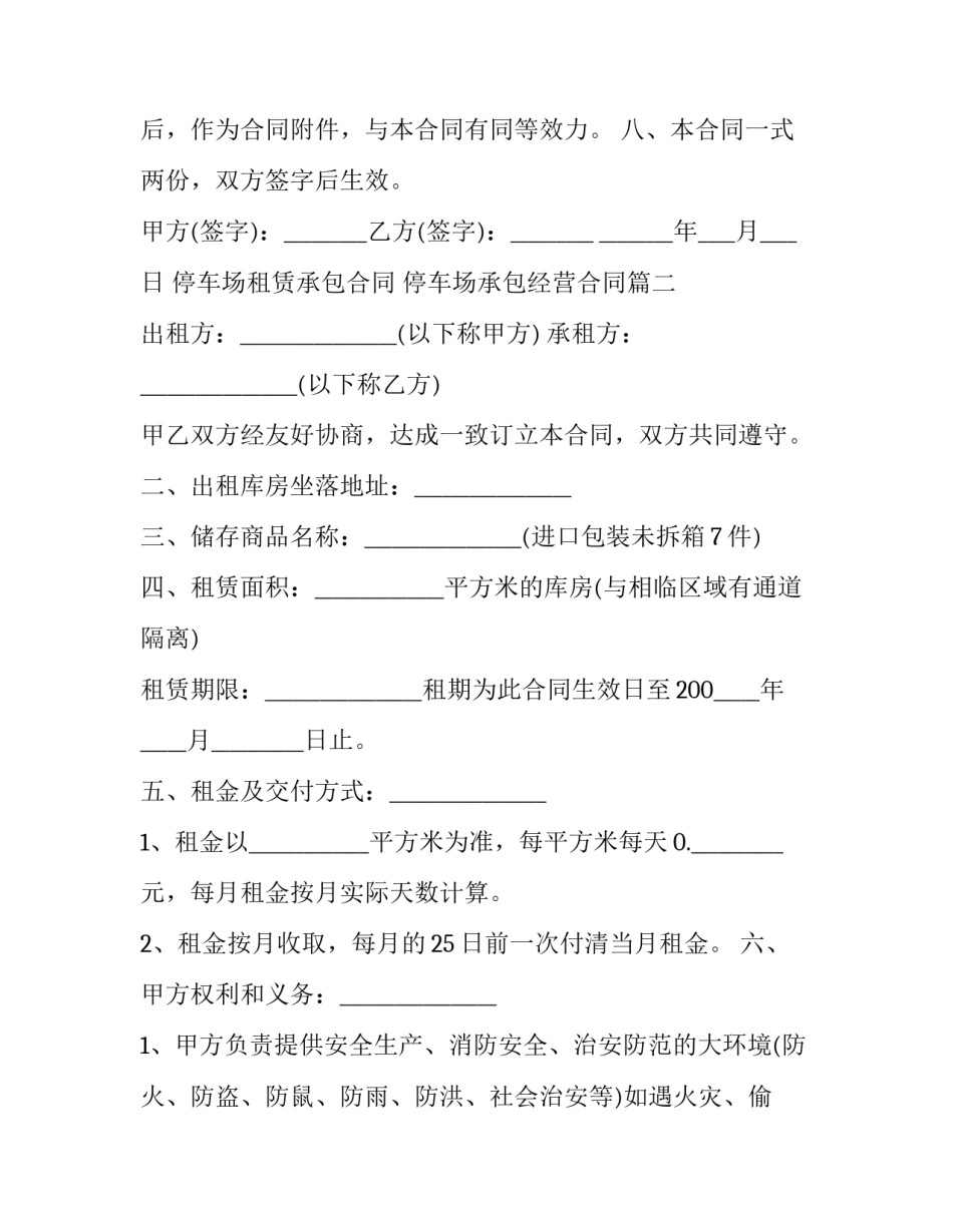 停车场租赁承包合同 停车场承包经营合同(三篇)_第3页