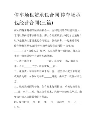 停车场租赁承包合同 停车场承包经营合同(三篇)