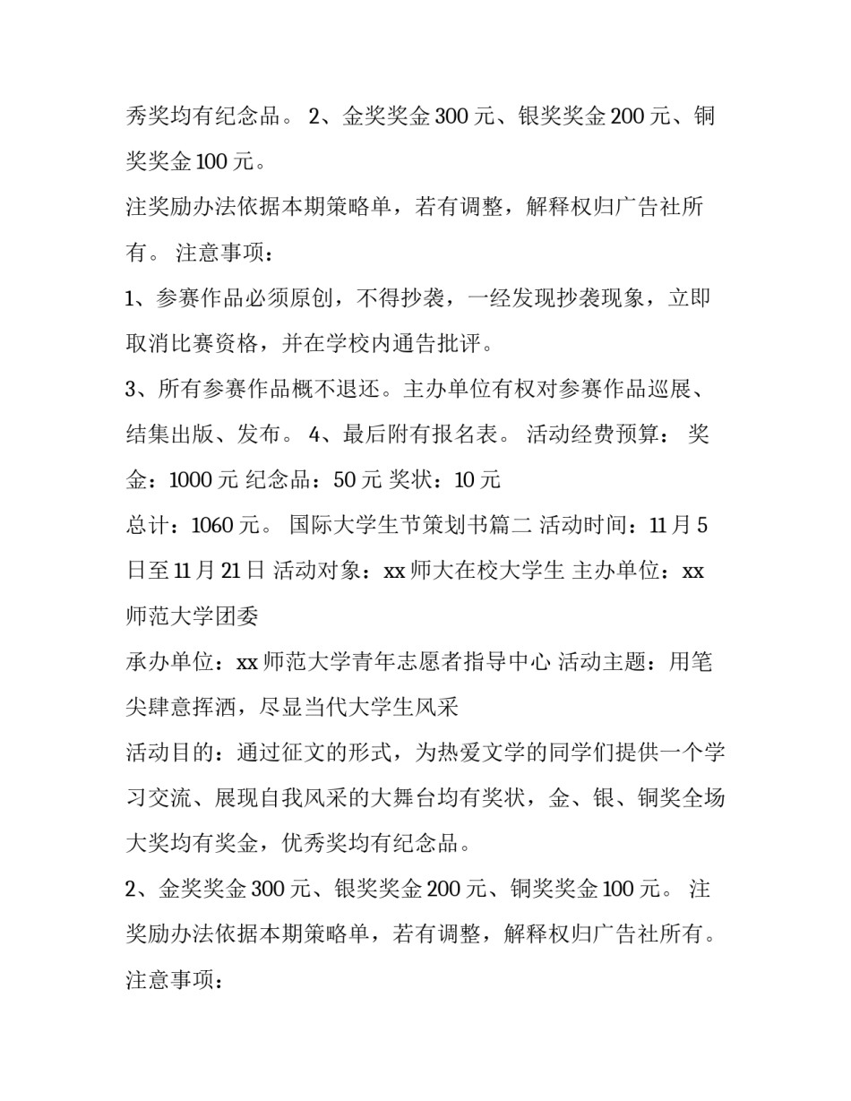 2023年国际大学生节策划书(8篇)_第2页