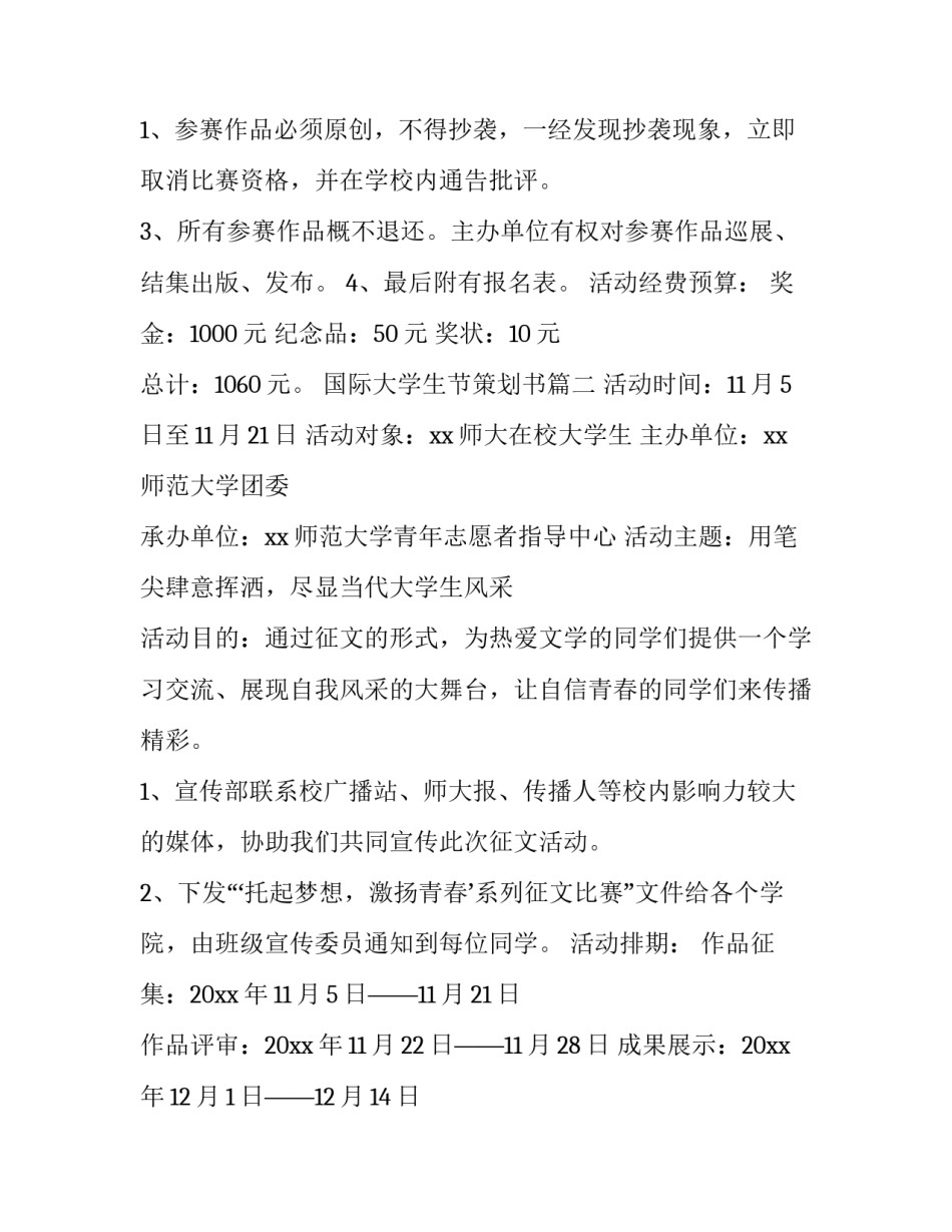 2023年国际大学生节策划书(8篇)_第3页