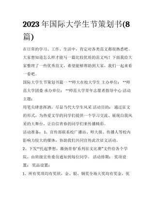 2023年国际大学生节策划书(8篇)