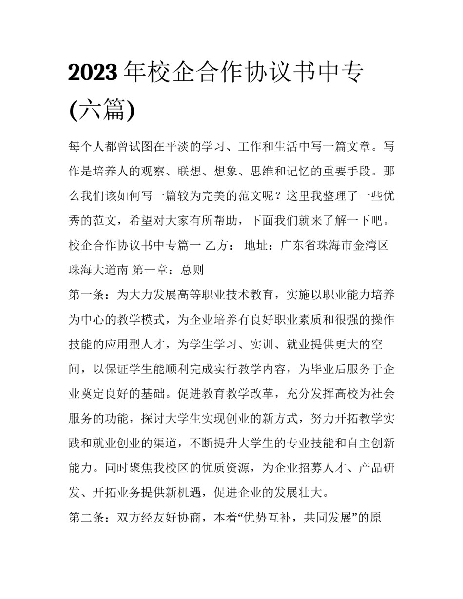 2023年校企合作协议书中专(六篇)_第1页