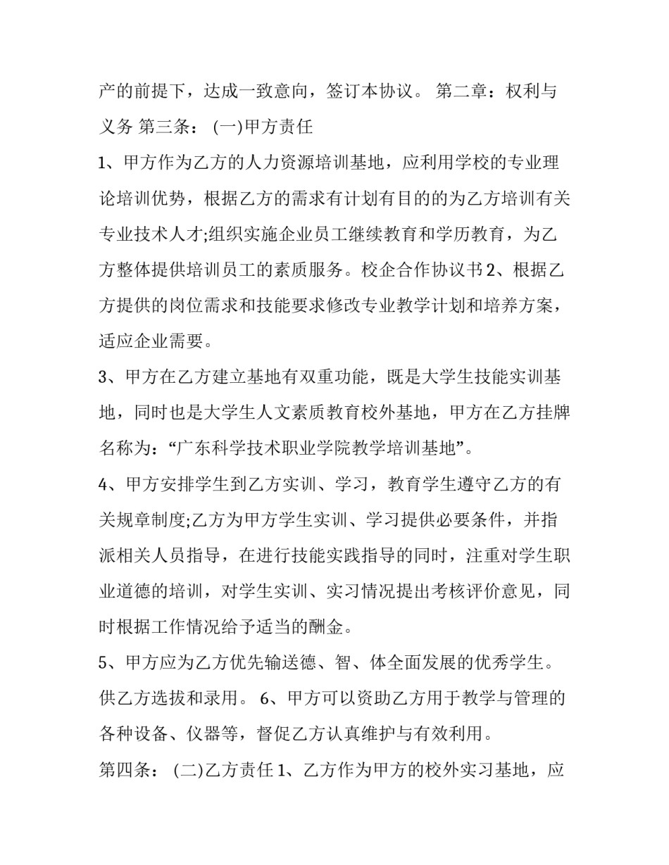 2023年校企合作协议书中专(六篇)_第3页