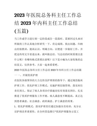 2023年医院总务科主任工作总结 2023年内科主任工作总结(五篇)