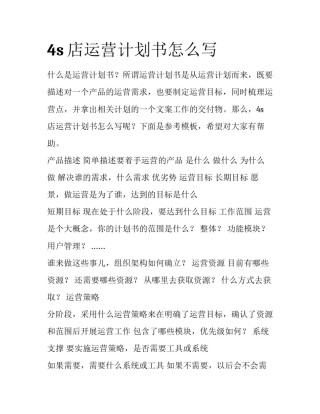 4s店运营计划书怎么写