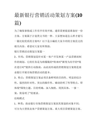 最新银行营销活动策划方案(10篇)