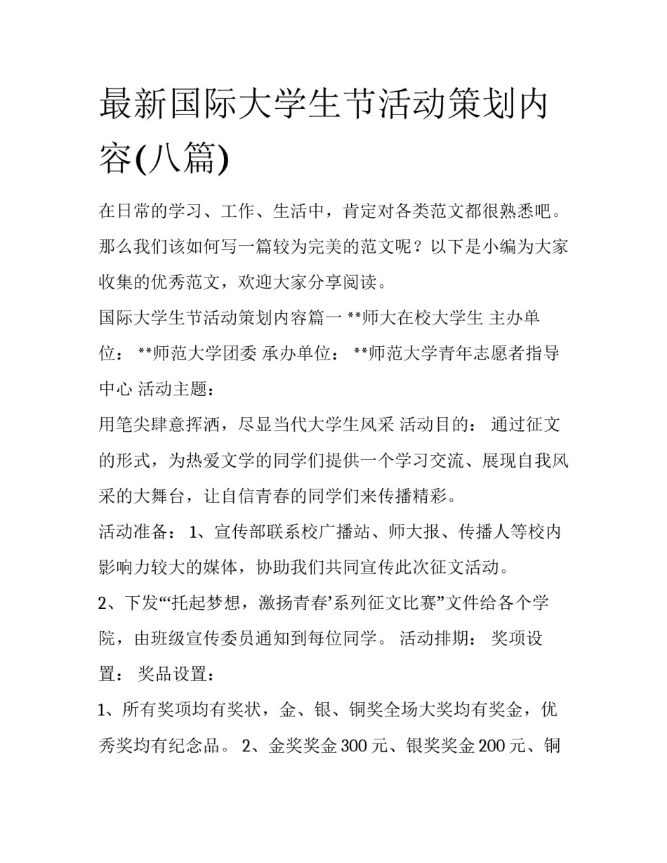 最新国际大学生节活动策划内容(八篇)_第1页