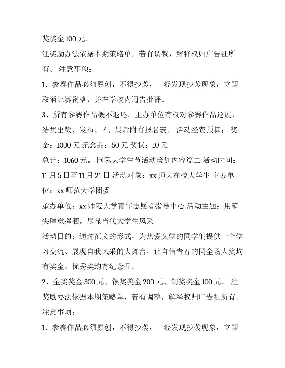最新国际大学生节活动策划内容(八篇)_第2页