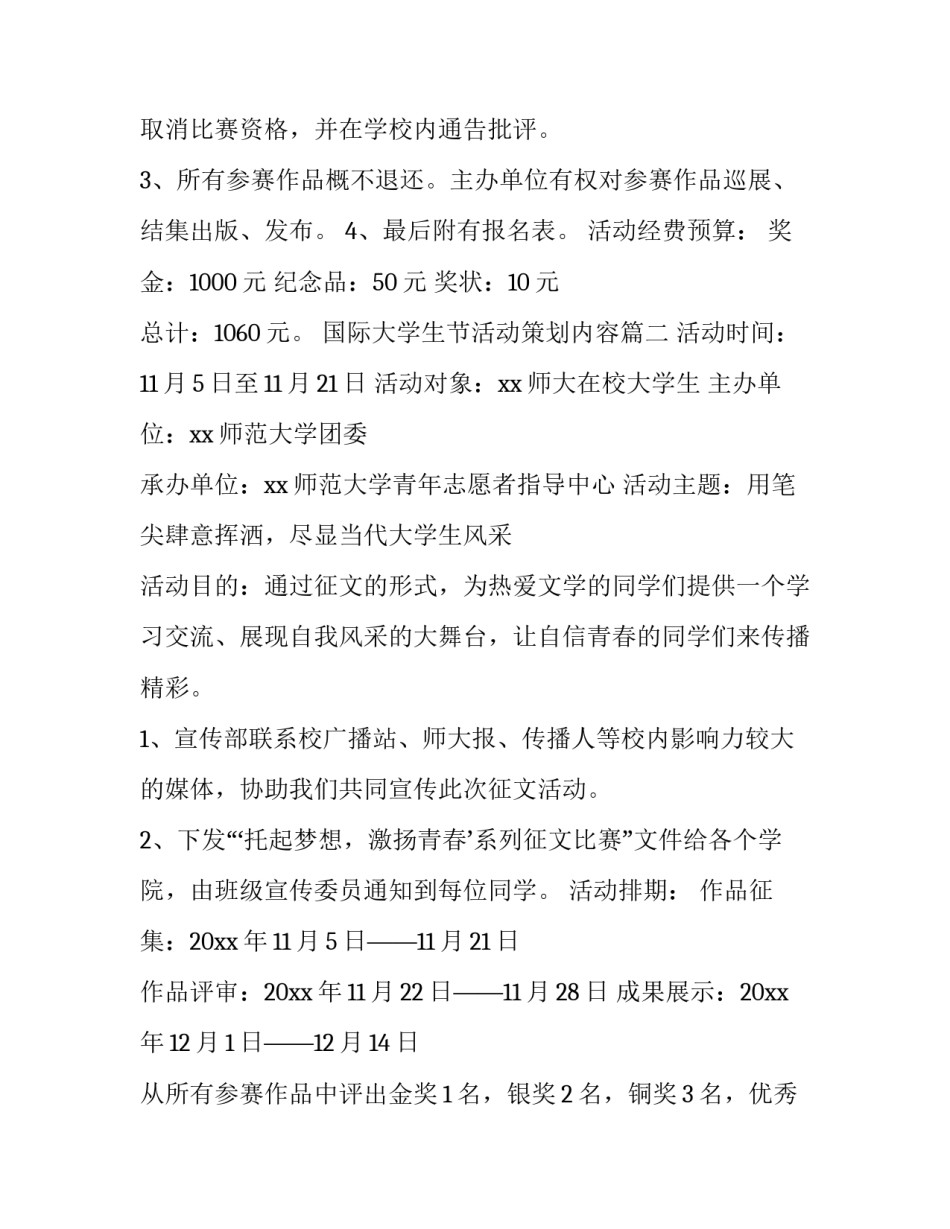 最新国际大学生节活动策划内容(八篇)_第3页