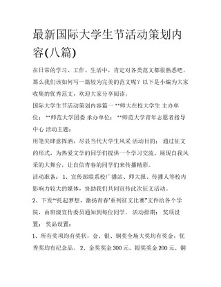 最新国际大学生节活动策划内容(八篇)