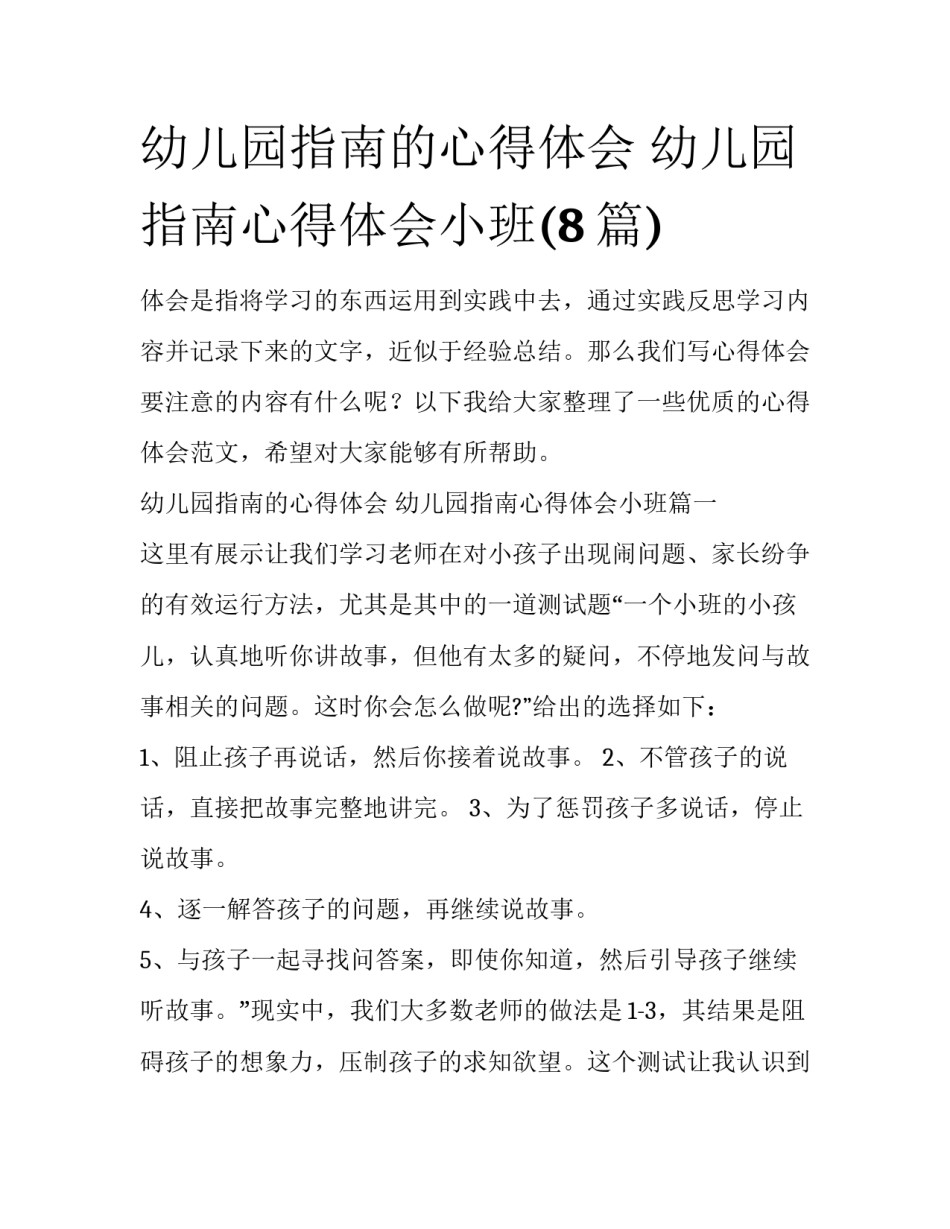 幼儿园指南的心得体会 幼儿园指南心得体会小班(8篇)_第1页