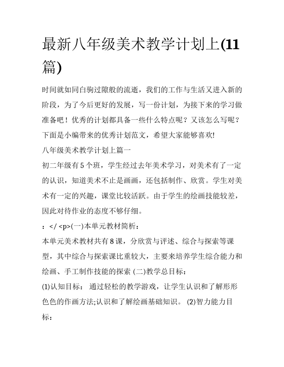 最新八年级美术教学计划上(11篇)_第1页
