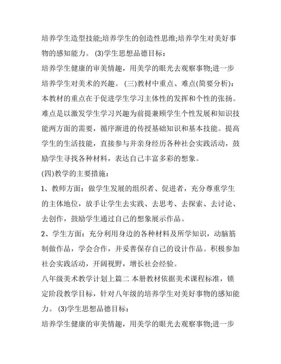 最新八年级美术教学计划上(11篇)_第2页