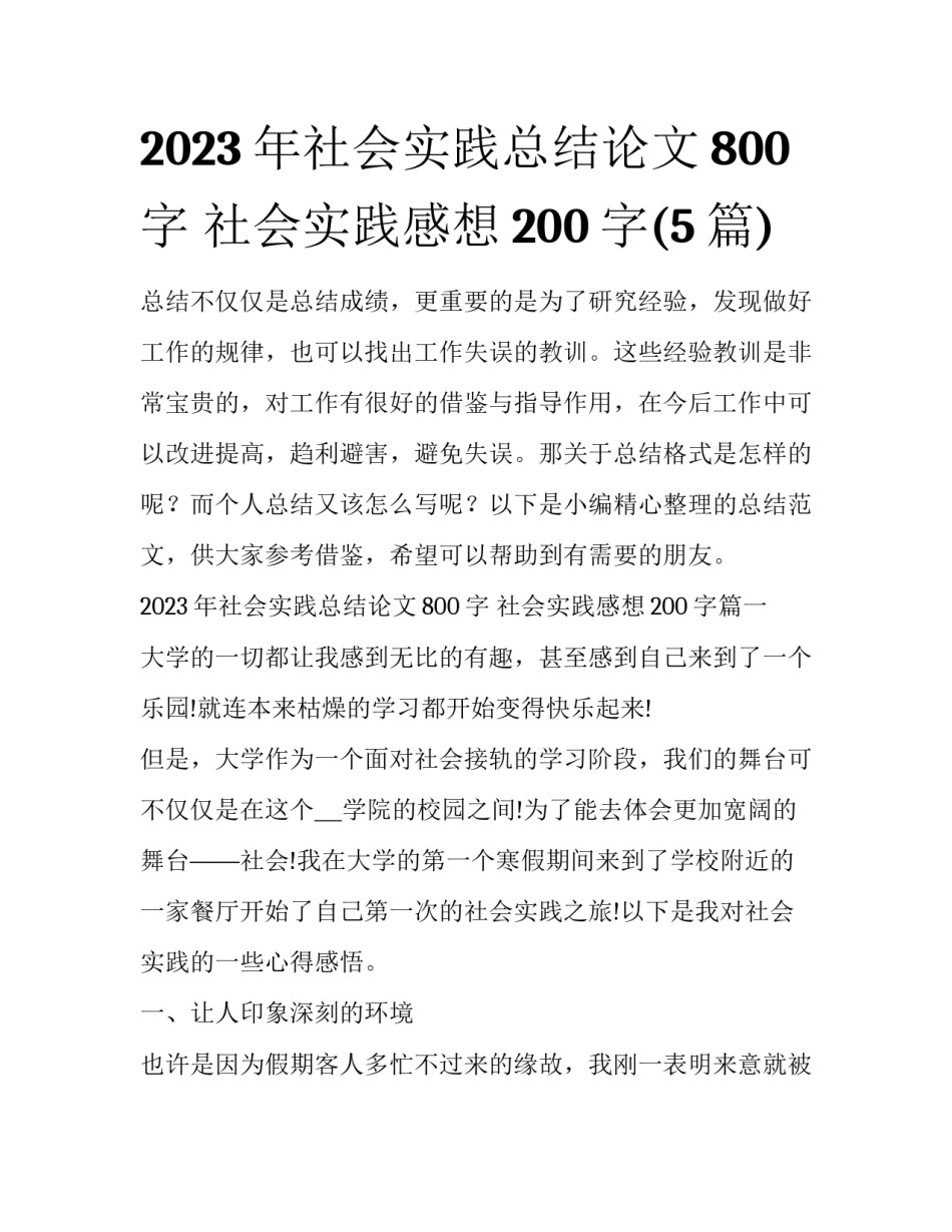 2023年社会实践总结论文800字 社会实践感想200字(5篇)_第1页