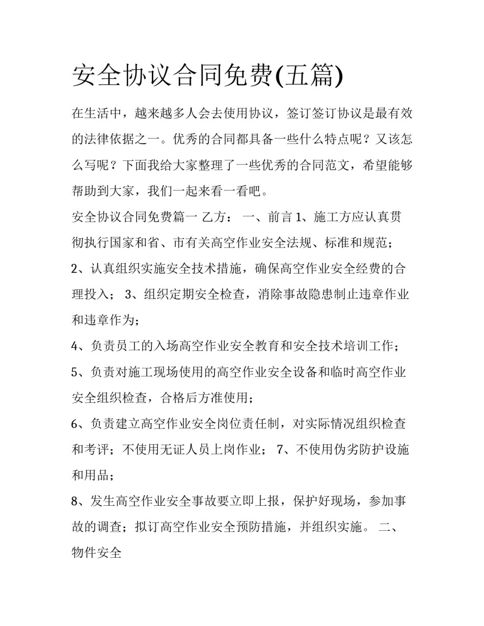 安全协议合同免费(五篇)_第1页