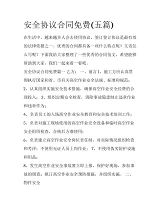 安全协议合同免费(五篇)