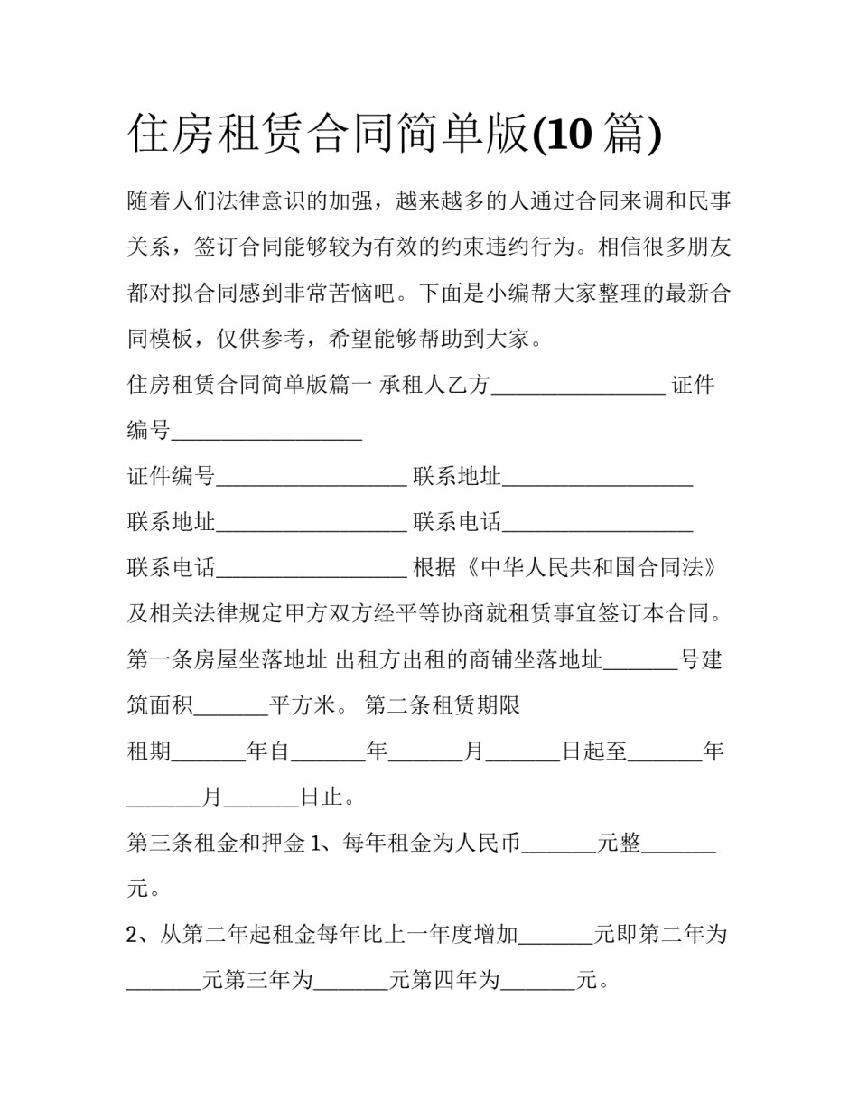 住房租赁合同简单版(10篇)_第1页
