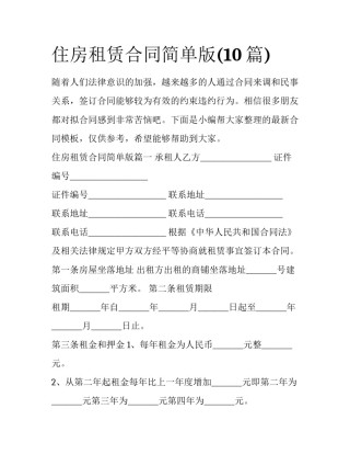 住房租赁合同简单版(10篇)