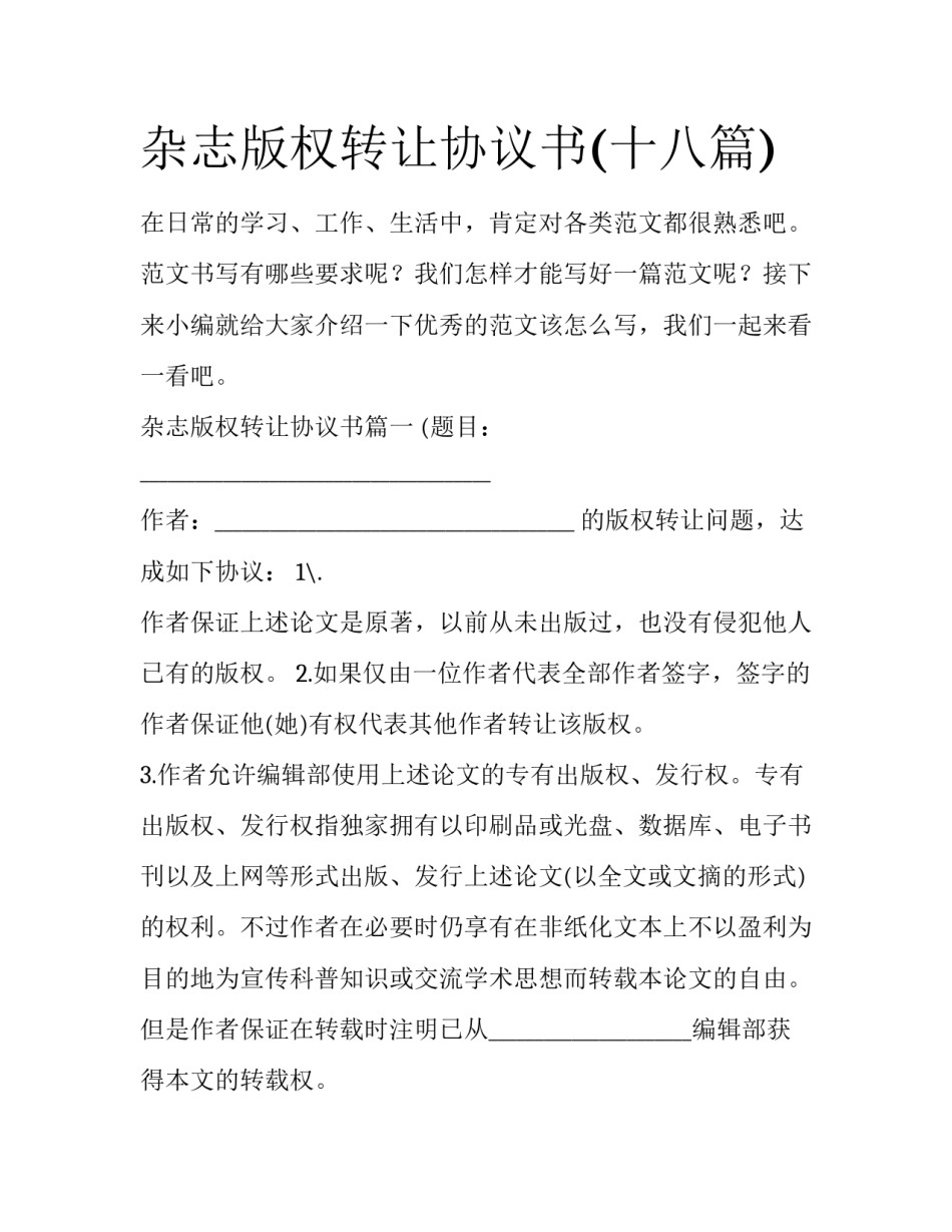 杂志版权转让协议书(十八篇)_第1页
