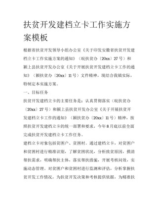 扶贫开发建档立卡工作实施方案模板