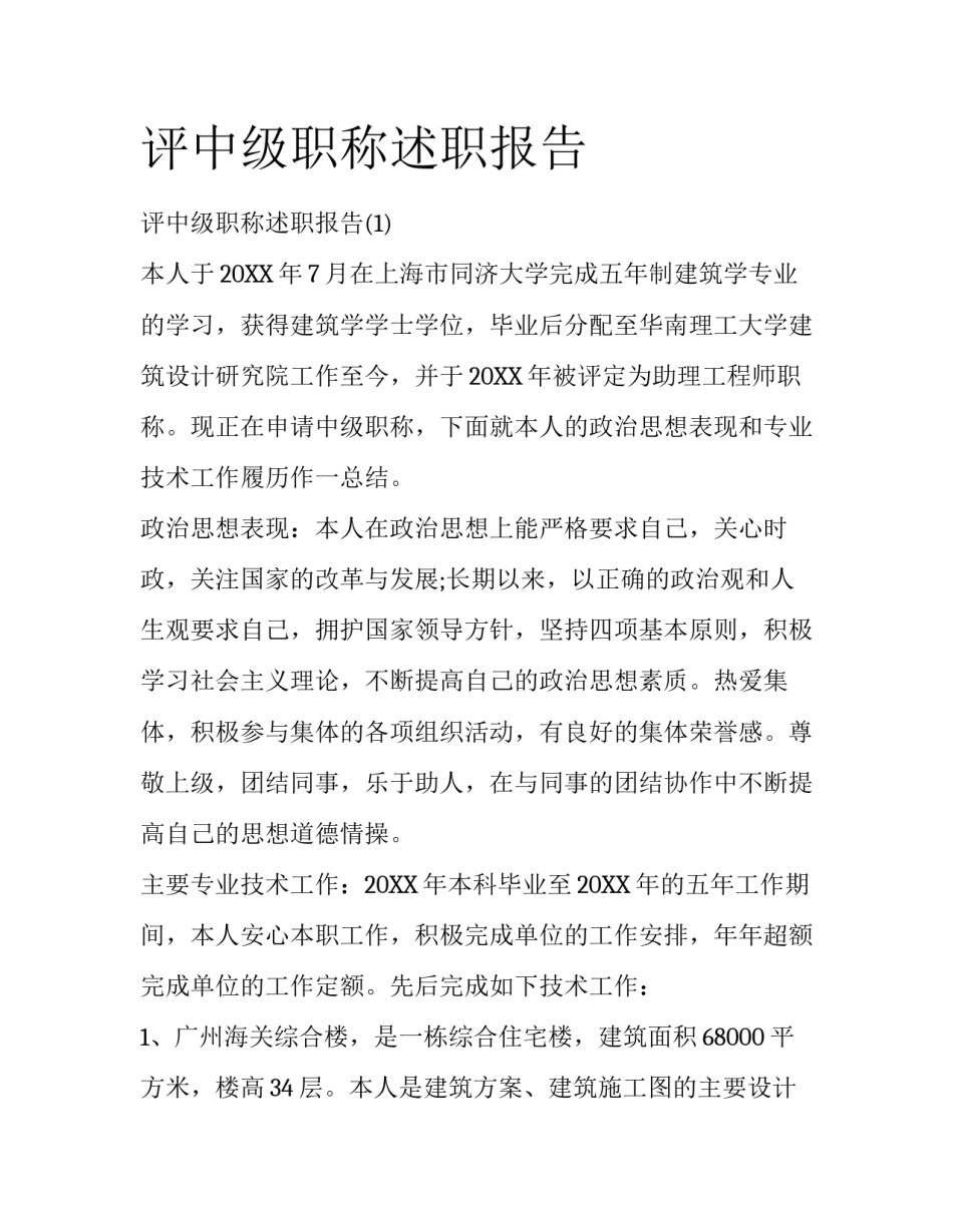评中级职称述职报告_第1页