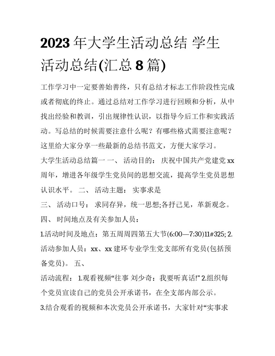 2023年大学生活动总结 学生活动总结(汇总8篇)_第1页