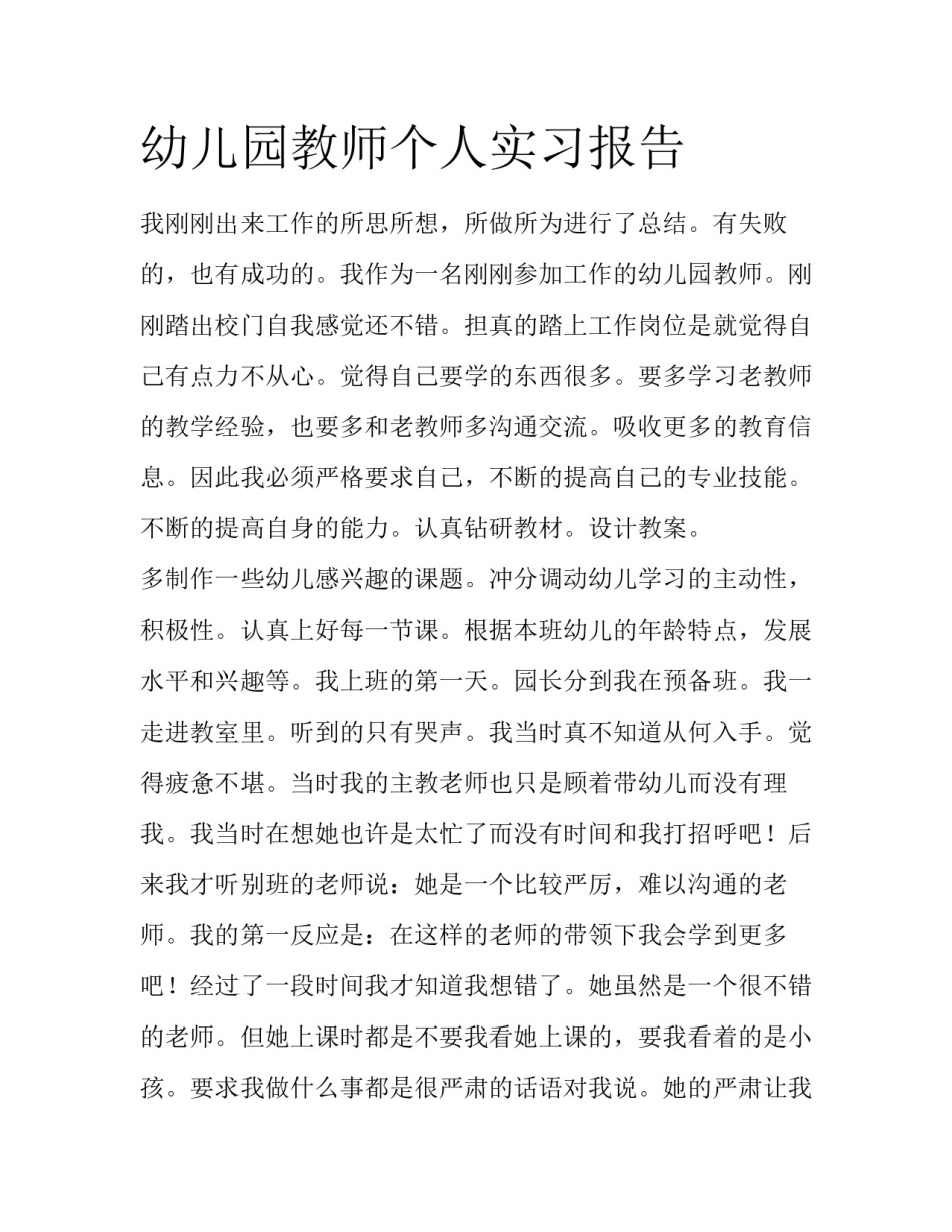 幼儿园教师个人实习报告_第1页