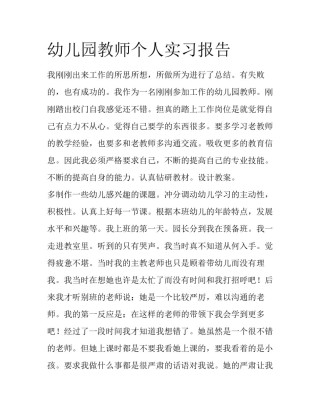 幼儿园教师个人实习报告