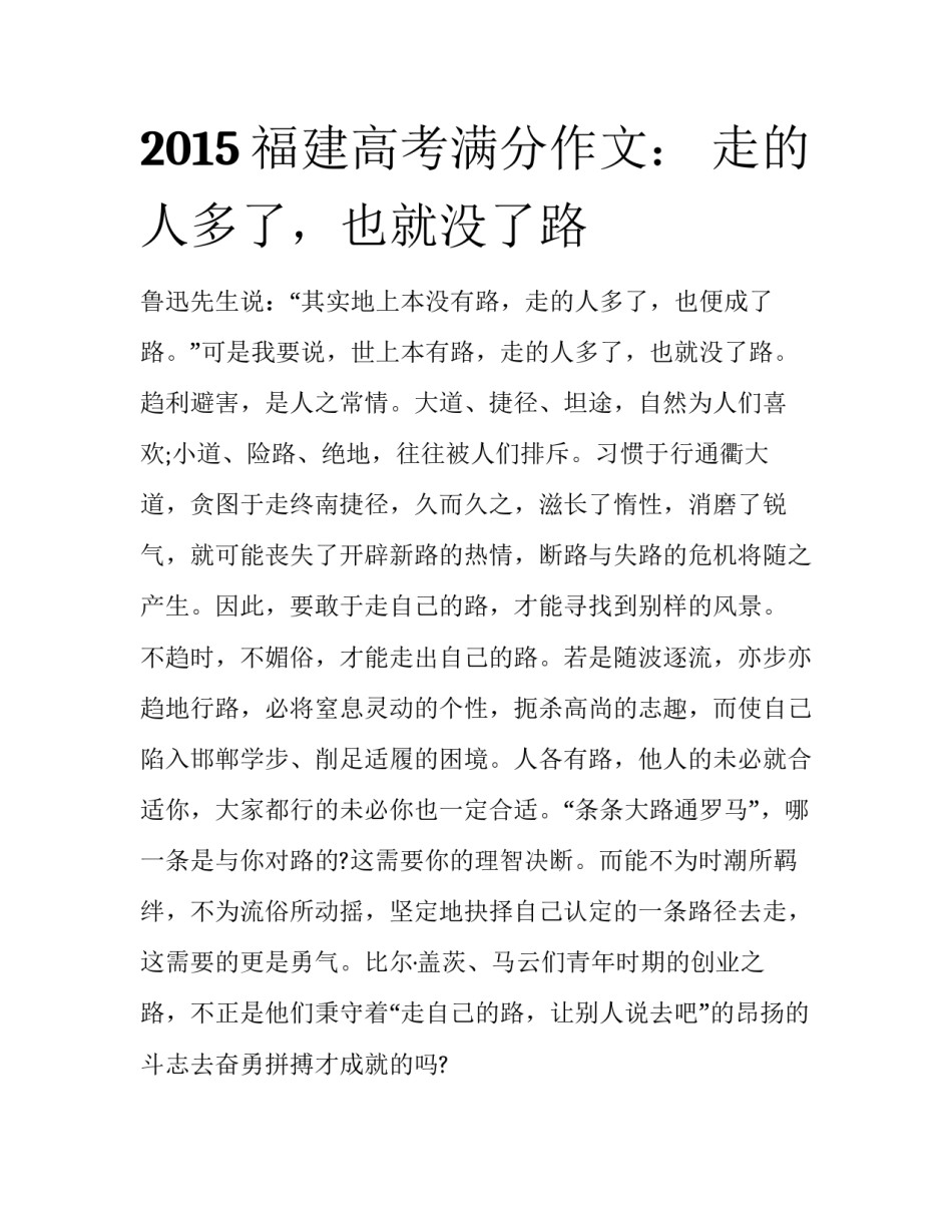 2015福建高考满分作文： 走的人多了，也就没了路_第1页