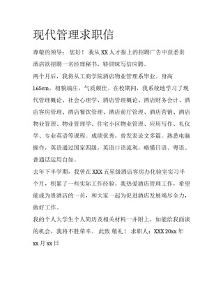 现代管理求职信