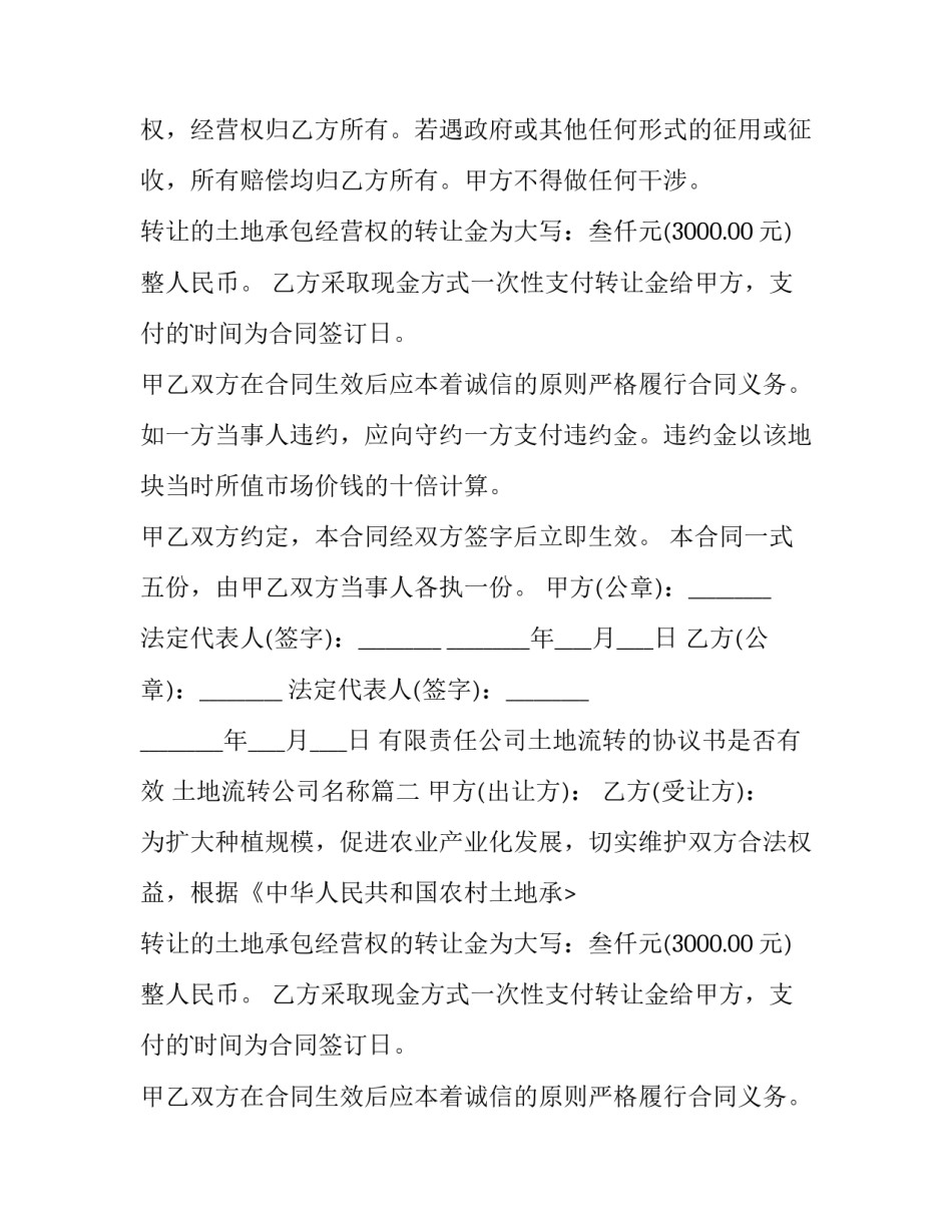 最新有限责任公司土地流转的协议书是否有效 土地流转公司名称(六篇)_第2页