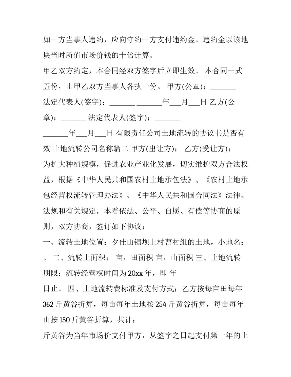 最新有限责任公司土地流转的协议书是否有效 土地流转公司名称(六篇)_第3页