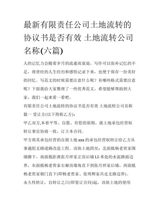 最新有限责任公司土地流转的协议书是否有效 土地流转公司名称(六篇)