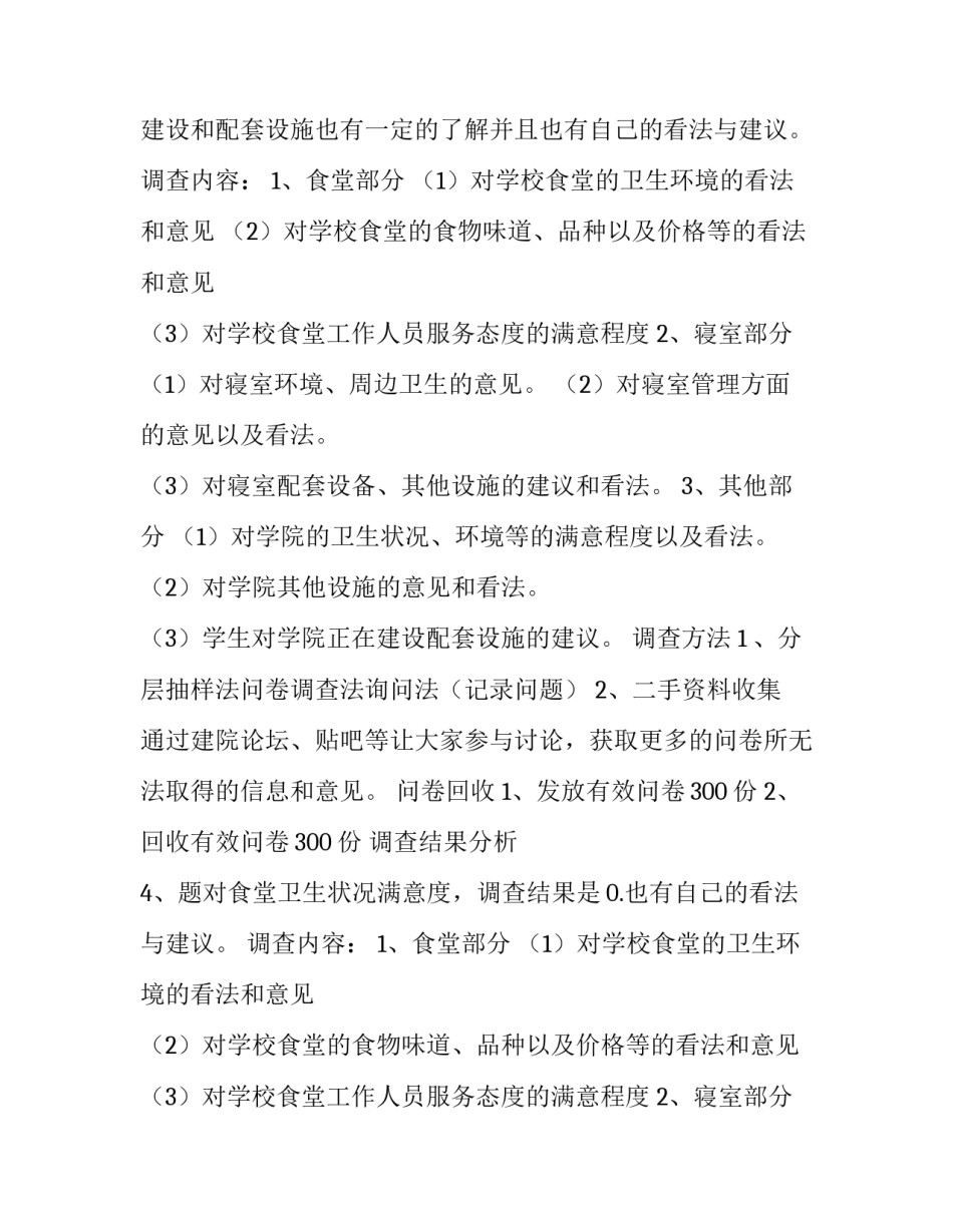 最新学生满意度调查分析报告 学生满意度(3篇)_第2页