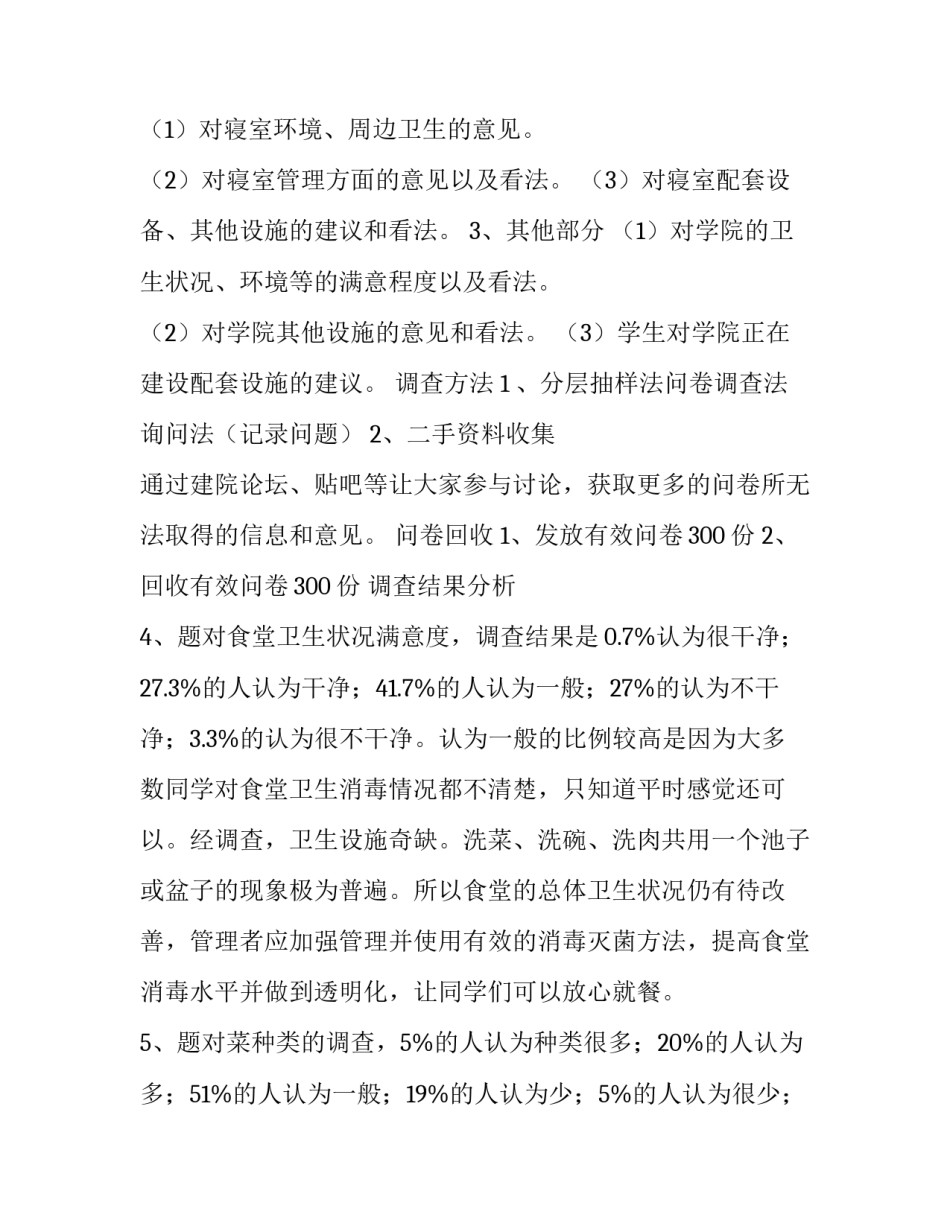 最新学生满意度调查分析报告 学生满意度(3篇)_第3页