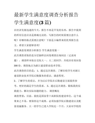 最新学生满意度调查分析报告 学生满意度(3篇)