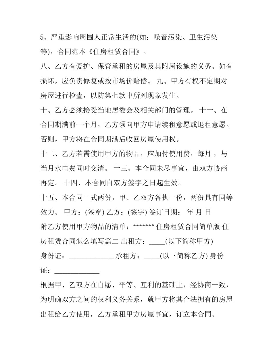 最新住房租赁合同简单版 住房租赁合同怎么填写(5篇)_第3页