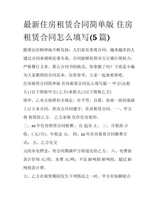最新住房租赁合同简单版 住房租赁合同怎么填写(5篇)