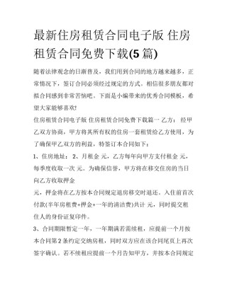 最新住房租赁合同电子版 住房租赁合同免费下载(5篇)