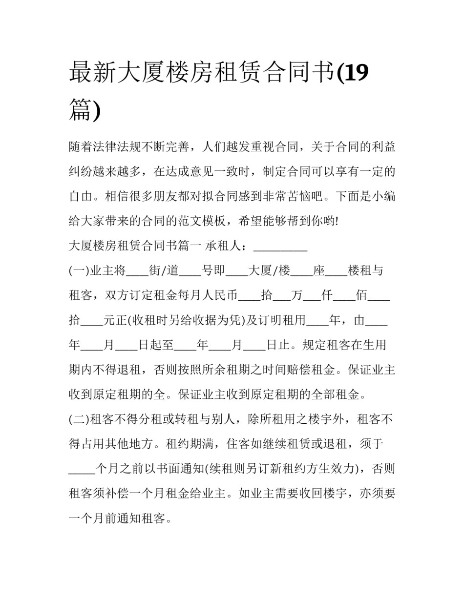 最新大厦楼房租赁合同书(19篇)_第1页