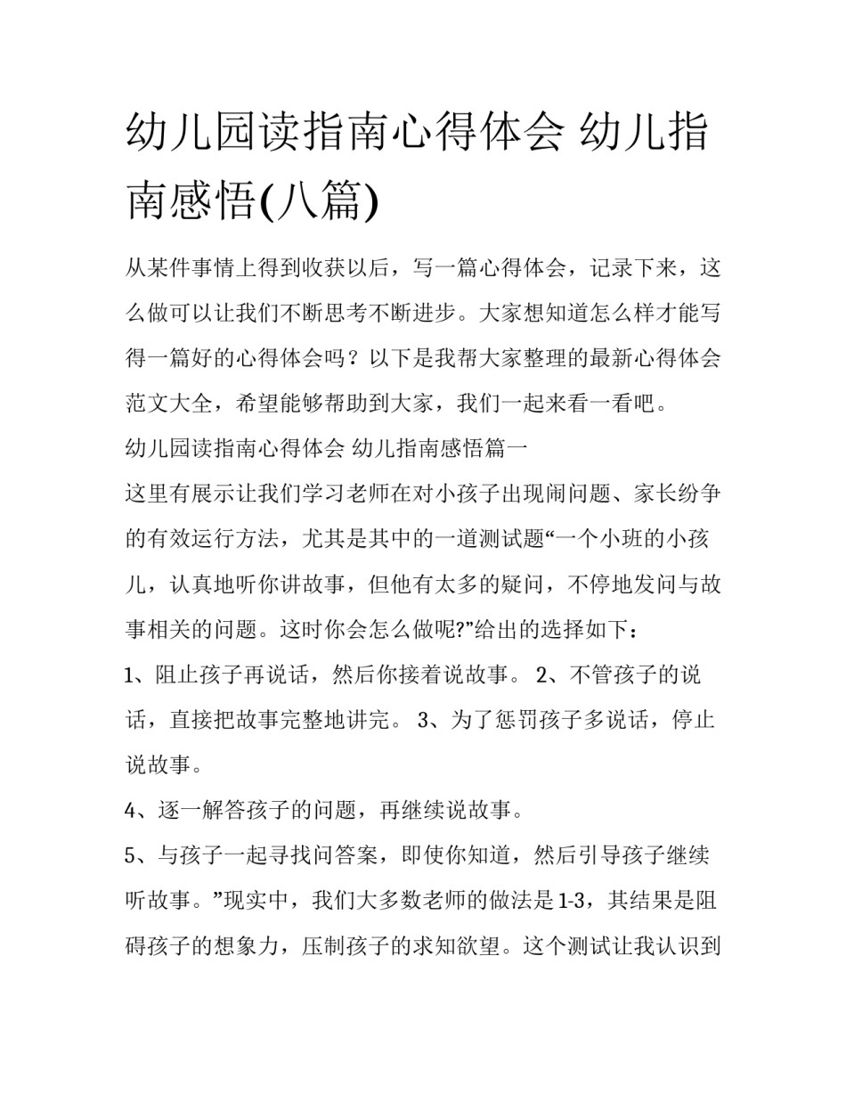 幼儿园读指南心得体会 幼儿指南感悟(八篇)_第1页