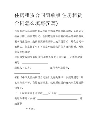 住房租赁合同简单版 住房租赁合同怎么填写(7篇)